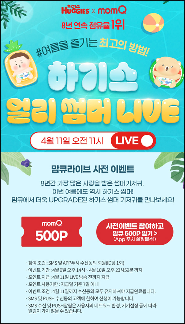 맘큐 라방 알림 신청이벤트(포인트 500p 100%)전원 ~04.10 맘큐 라방 알림 신청이벤트(포인트 500p 100%)전원 ~04.10