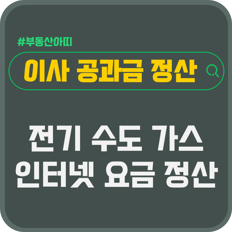  이사 공과금 정산 방법 전기 수도 도시가스 인터넷 요금