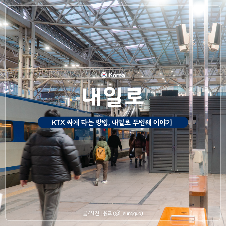  내일로 두번째이야기 | KTX 3일권으로 여행하기 예매, 혜택역 정보