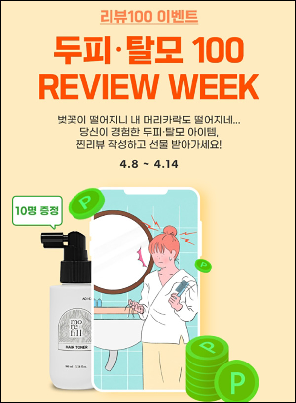  우먼센스 두피 탈모 제품 리뷰이벤트(네페 3,000원)전원~04.14