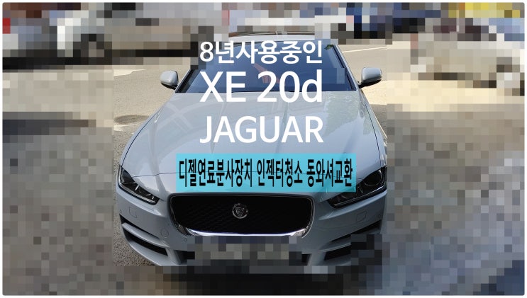  8년사용중인 XE20d JAGUAR 디젤연료분사장치 인젝터청소 동와셔교환서비스 , 부천외제차정비차량관리전문점 K1모터스
