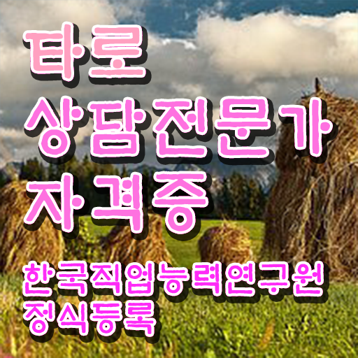  인제 타로점 , 타로상담전문가 자격증 1급,2급 동시에 취득한 과정 , 커리어 활용 방안