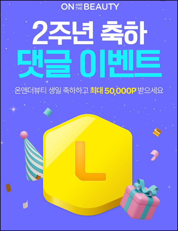 롯데 온앤더뷰티 2주년 축하 댓글이벤트(랜덤 L포인트 30~5만p)전원~04.17