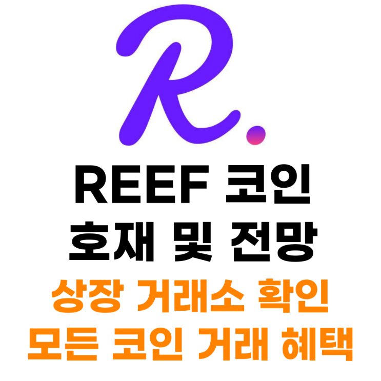 리프 REEF 코인 상장 거래소 사는 법 총정리