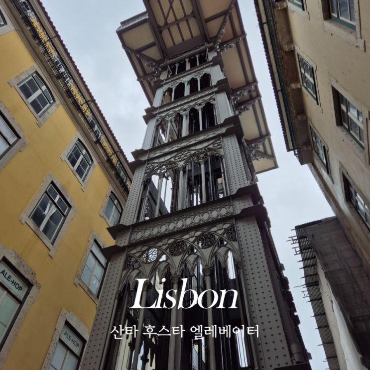  리스본 산타 후스타 엘레베이터 포르투갈 자유여행 가볼만한 곳