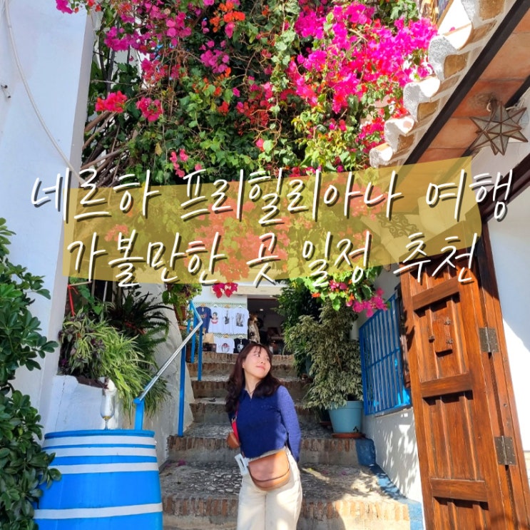  스페인 소도시 네르하 프리힐리아나 가볼만한곳 가는법 말라가 그라나다 근교 당일치기 여행