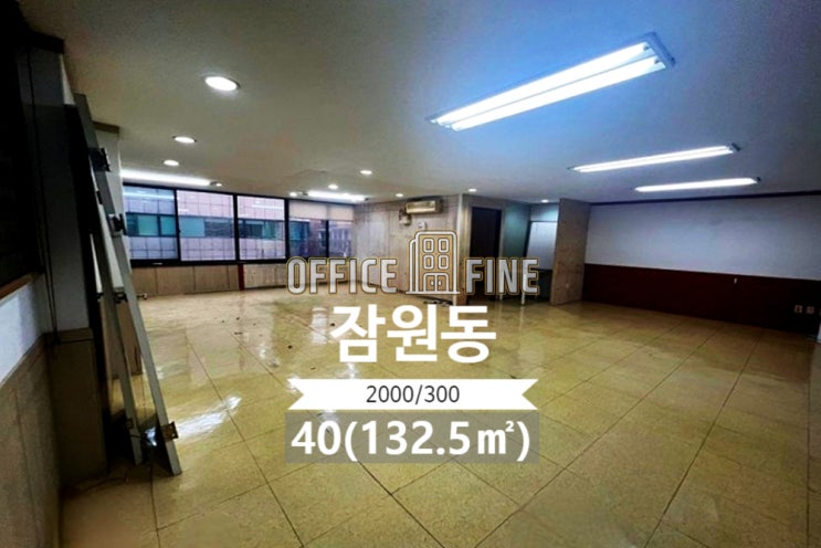 [서초구 사무실] 논현역 6분 잠원동 40(132.5) 저렴한 사무실 [잠원동 사무실]