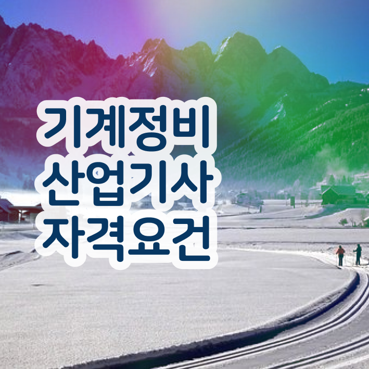  기계정비산업기사 도면 기계정비산업기사 시험응시조건 끝내고 합격했던 과정