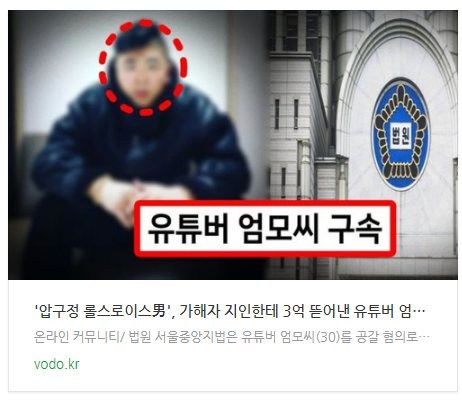[뉴스] '압구정 롤스로이스男', 가해자 지인한테 3억 뜯어낸 유튜버 엄씨 구속.. '피해자 돕겠다더니.