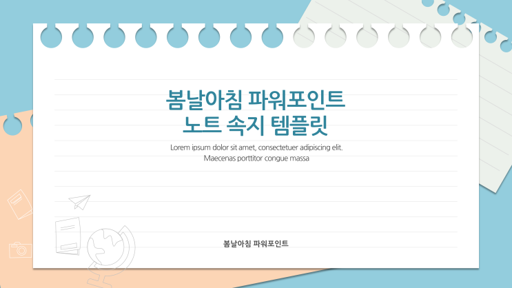  노트 속지 배경 ppt 템플릿 - 과제 발표용 파워포인트 배경