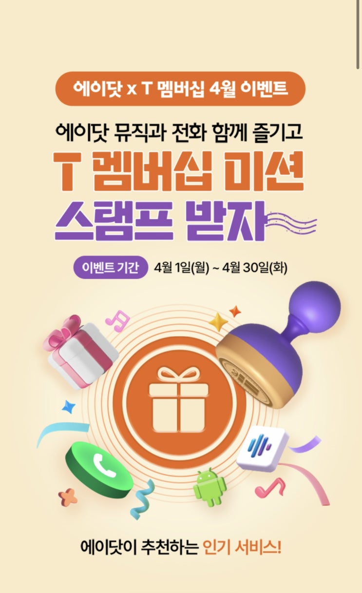  에이닷 X  T 멤버십 4월 이벤트! 스탬프 미션!