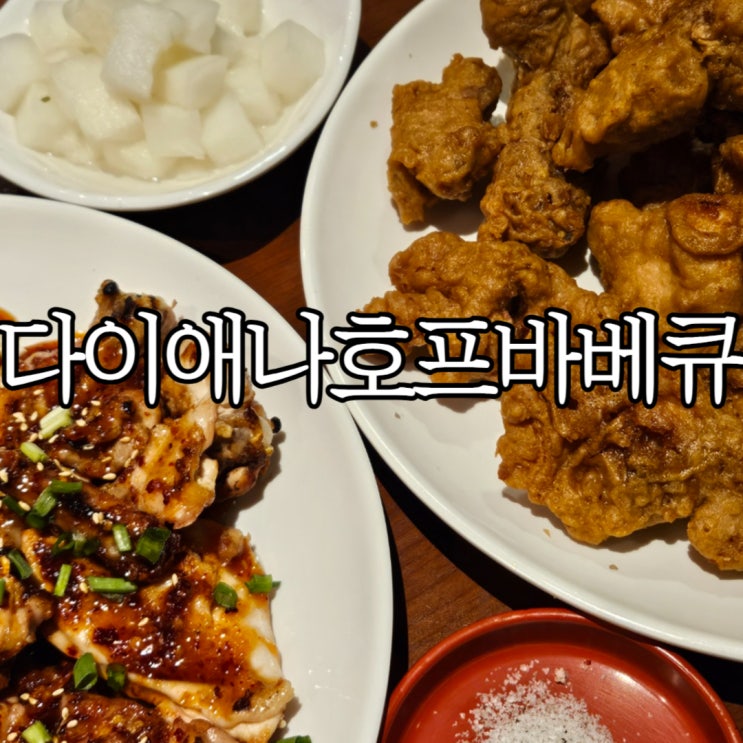  창원성산구용호동 노포맛집 술안주로 딱이던 '다이애나호프바베큐 용호점'