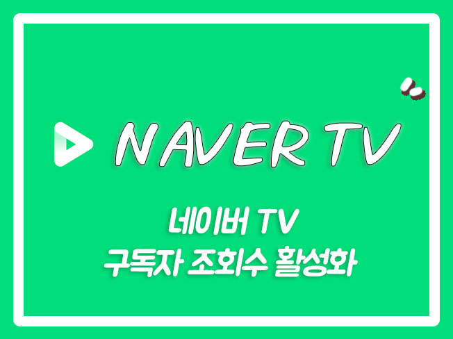  네이버TV조회수 네이버TV조회수늘리기 네이버TV좋아요 네이버TV구독자늘리기 네이버TV검색노출 네이버TV댓글 네이버TV구독