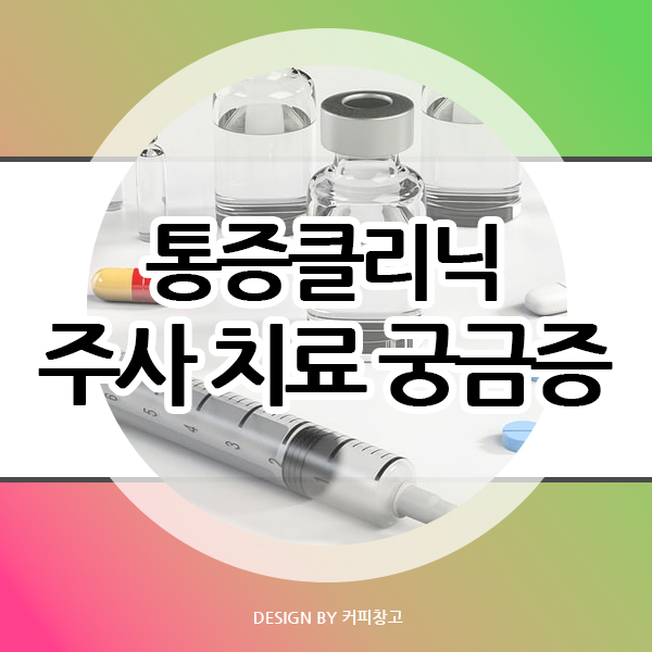 통증클리닉 주사 치료에 대한 궁금증을 알아보겠습니다.
