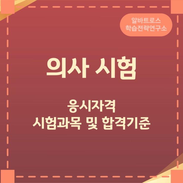의사 시험 응시자격과 시험과목 및 합격기준 안내 의사 시험 응시자격과 시험과목 및 합격기준 안내