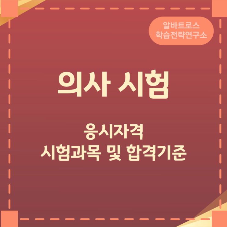 의사 시험 응시자격과 시험과목 및 합격기준 안내