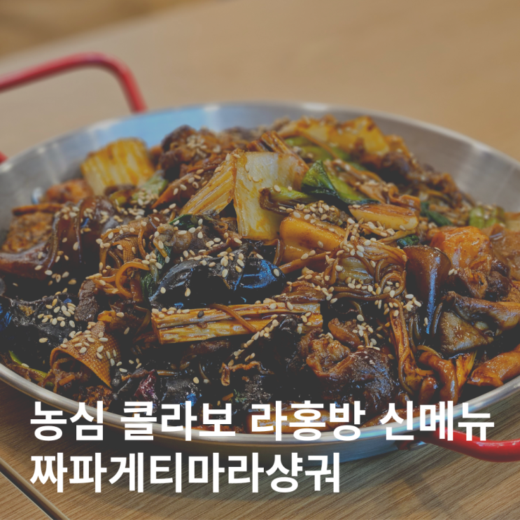  잠실 마라탕 짜파게티마라샹궈 라홍방 잠실장미상가맛집