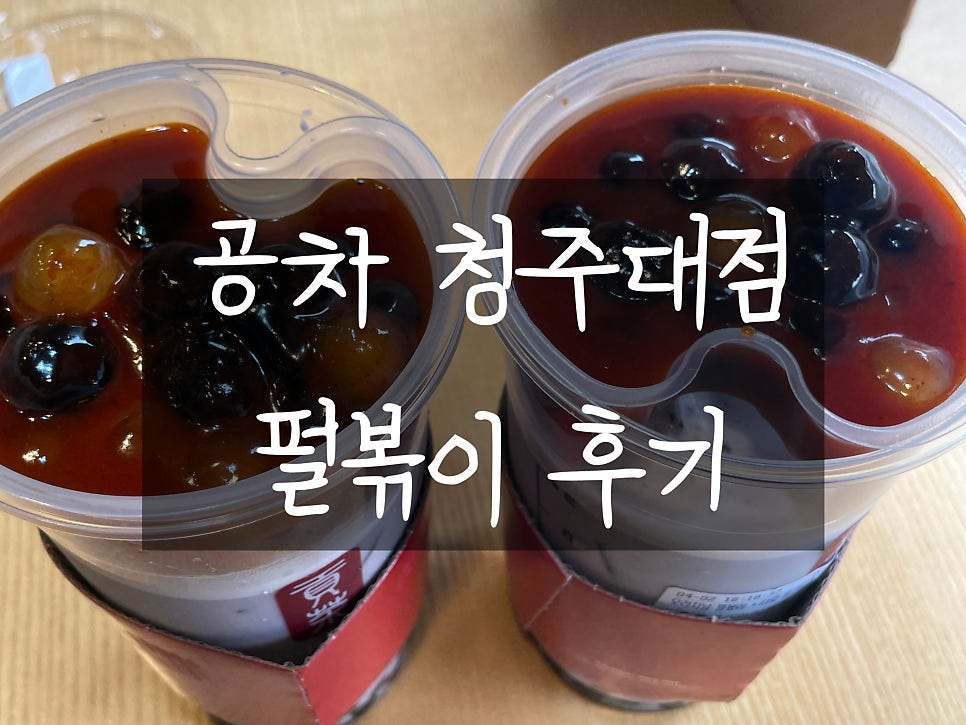 공차 청주대점 사진 1