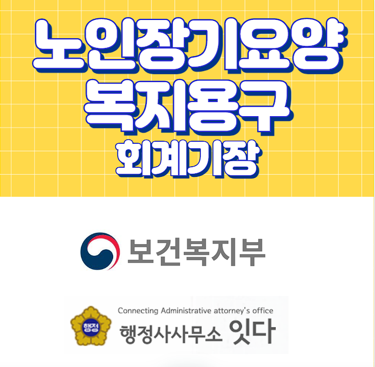  노인장기요양 노인주간보호센터, 복지용구 회계기장 컨설팅