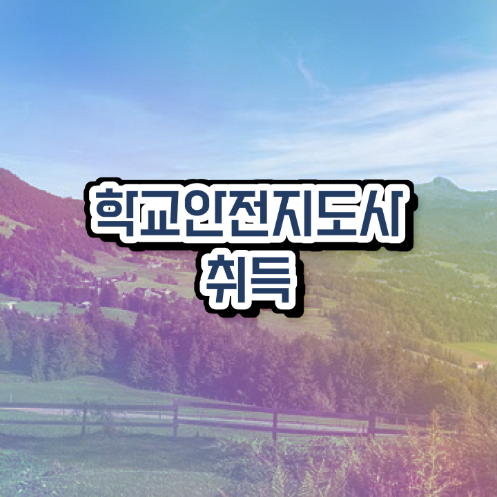  학교안전 , 학교안전지도사 자격증 온라인으로 간단히 합격 후기 및 구인,구직 정보
