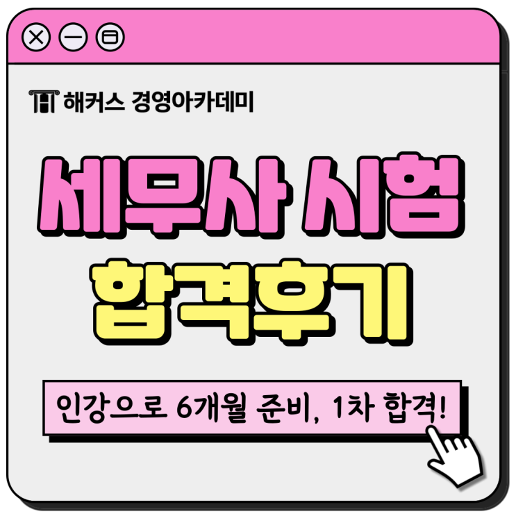  세무사인강으로 6개월 준비해서 1차 합격한 후기!