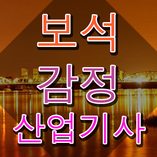  보석감정산업기사 필기 준비 보석감정산업기사 조건이 안되도 단기간에 시험응시자격 완성할 수 있었던 방법
