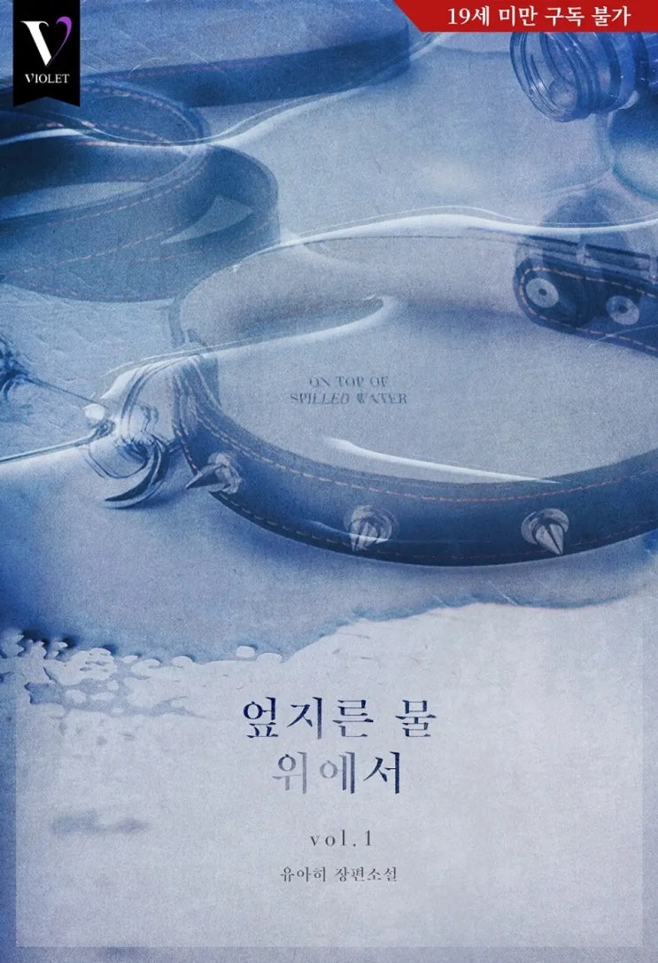 BL소설 리뷰) 유아히-엎지른 물 위에서 (조아라) BL소설 리뷰) 유아히-엎지른 물 위에서 (조아라)