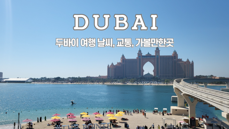  두바이 여행 준비, 날씨, 환전, 교통, 가볼 만한 곳