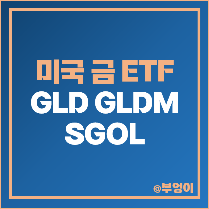 금 투자 방법 미국 ETF GLD GLDM SGOL 주가 배당 차트 금 투자 방법 미국 ETF GLD GLDM SGOL 주가 배당 차트