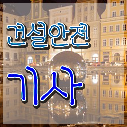  건설안전기사 필기 에듀윌 건설안전기사 중년 직장인도 손쉽게 시험자격 완성했어요