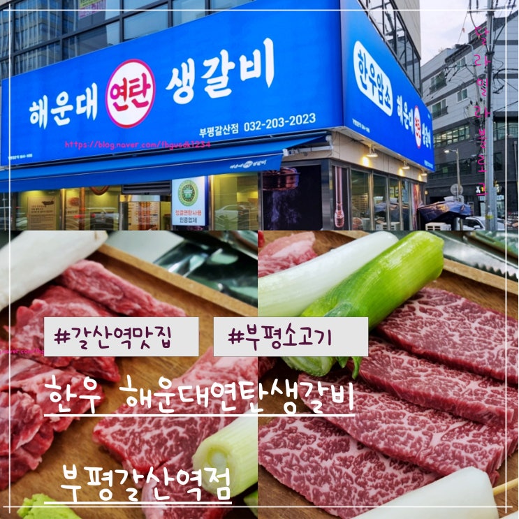  부평 갈산역맛집 한우 해운대연탄생갈비 부평갈산역점 맛있는 소고기를 먹을수 있는 곳