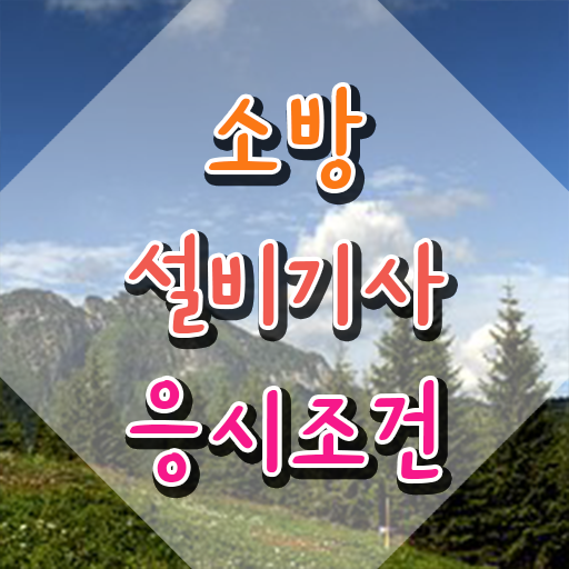  소방설비기사 전기 합격률 소방설비기사 직장인도 4달만에 응시자격 완성하려면