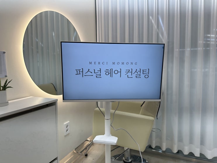  사당역 미용실 메르시모몽 헤어컨설팅 받아본 후기