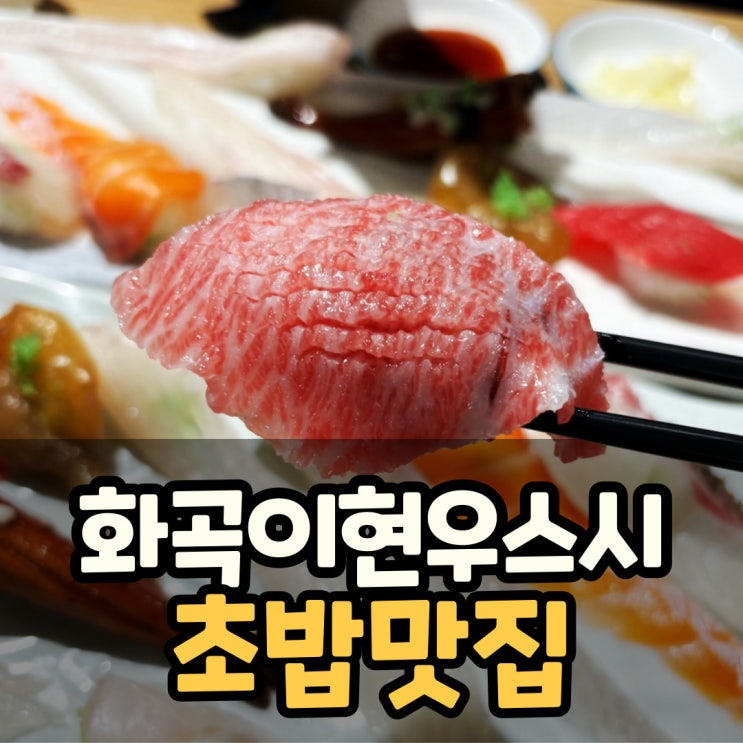 화곡동 긴꼬리 초밥으로 유명한곳 <b>이현우</b>스시, 가성비좋은... 