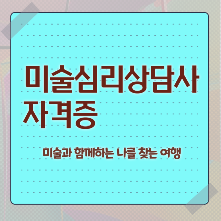  임상미술심리상담사 , 미술심리상담지도사 자격증 합격한 후기 최단기간 취득한 과정