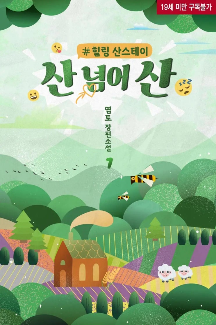 BL소설 리뷰) 염토-산 넘어 산 (조아라) BL소설 리뷰) 염토-산 넘어 산 (조아라)