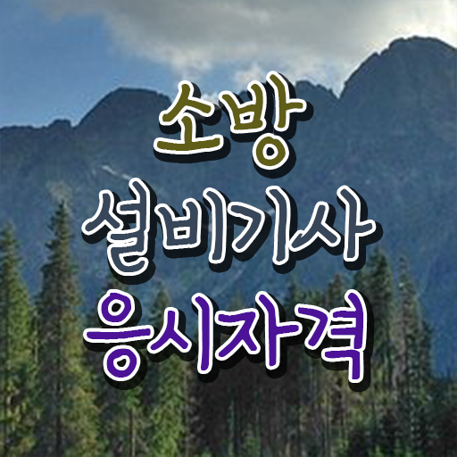  소방설비기사 응시자격 소방설비기사 시험응시자격 충족시킨 방법