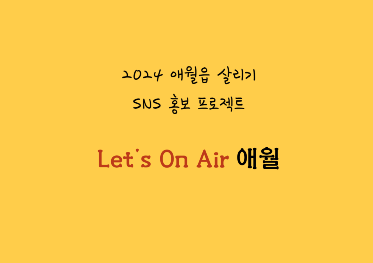  제주 애월읍 디지털전환 교육 <Let's On Air 애월>