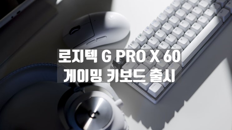 로지텍 G 에서 공개한 신형 PRO X 60 게이밍 키보드 디자인 가격 정보 입니다