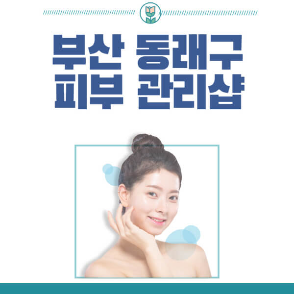  부산 동래구 여드름 피부관리샵 목록과 정보