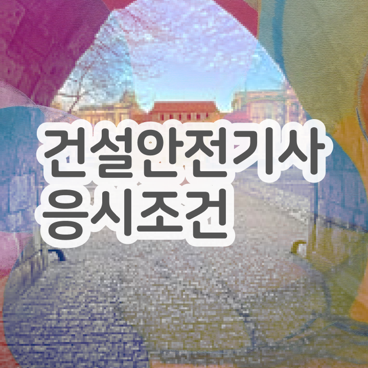  건설안전기사 필기 교재 건설안전기사 시험자격 학력 경력 조건이 안되는데 준비하고 필기 응시했던 전략