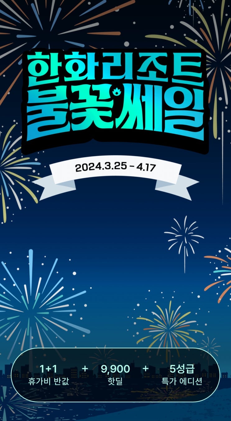  한화리조트 불꽃 세일
