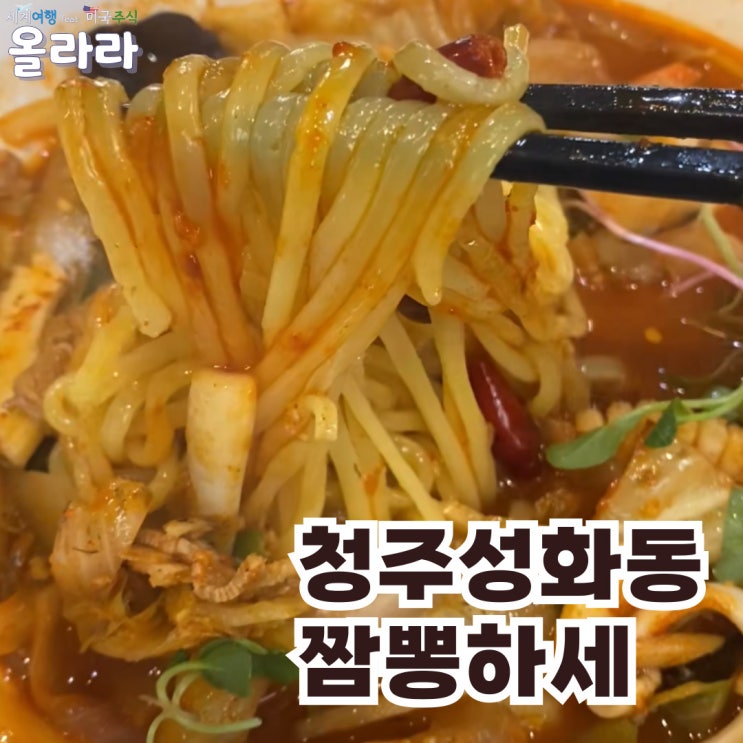  청주 성화동 짬뽕 맛집 탕수육