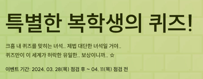 4월 10일 던파 퀴즈 특별한 복학생 아재 개그 정답 4월 10일 던파 퀴즈 특별한 복학생 아재 개그 정답