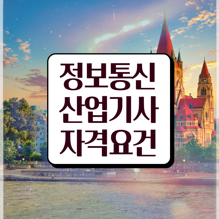  정보통신산업기사 시험일정 정보통신산업기사 자격요건 실무경력 없어도 학은제 동영상만 듣고 1학기 만에 갖추는 후기