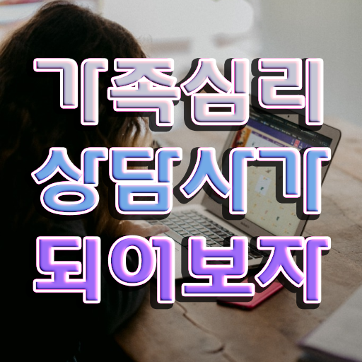  2급가족심리상담사자격증 , 가족심리상담사 자격증 수강 및 취득 방법 정리해드립니다