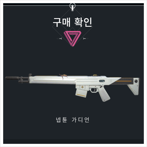  발로란트 넵튠 가디언 스킨 질리지 않는 디자인