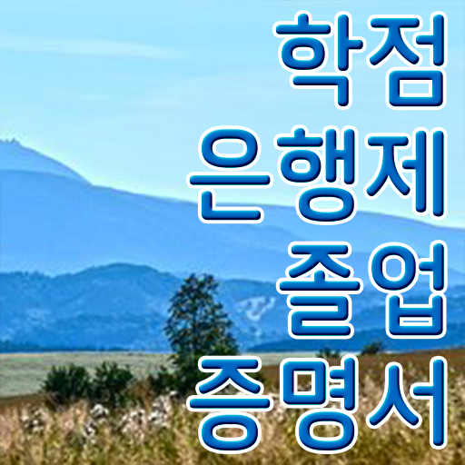  학점은행제 학점인정 학점은행제 편입 확인해봤나요
