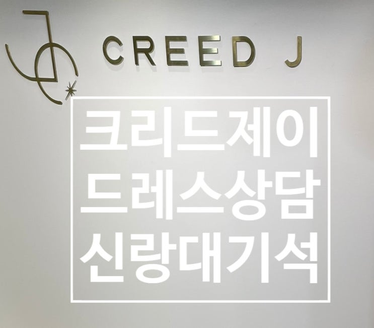  10. 크리드제이 3층 드레스 상담, 신랑 대기석