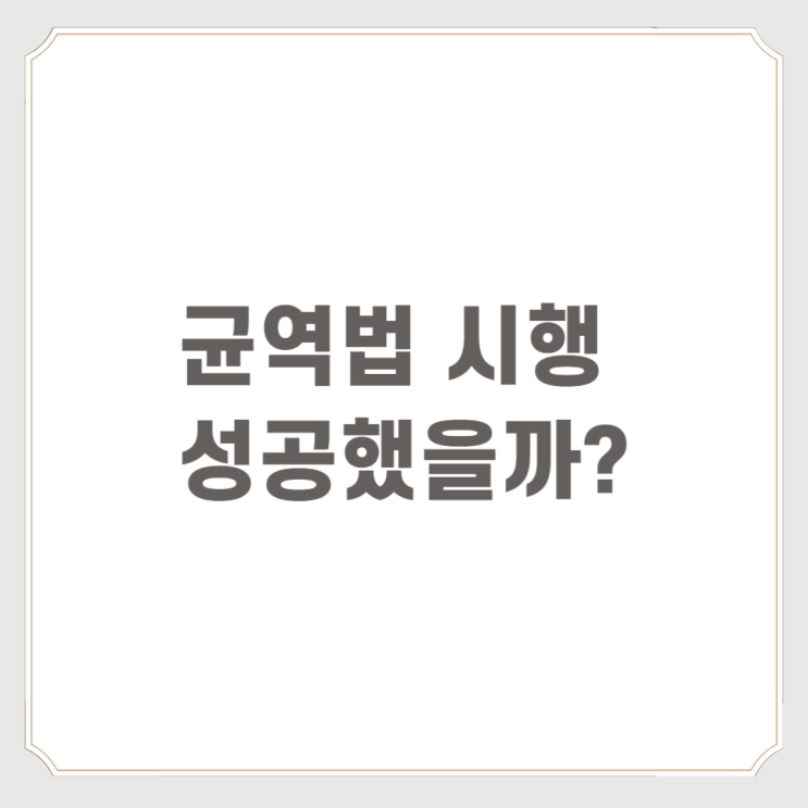  균역법 시행 성공했을까?